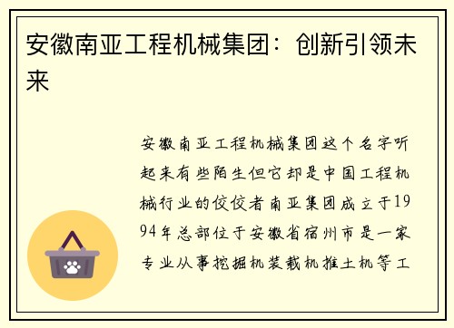 安徽南亚工程机械集团：创新引领未来