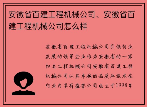 安徽省百建工程机械公司、安徽省百建工程机械公司怎么样