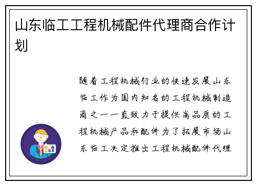 山东临工工程机械配件代理商合作计划