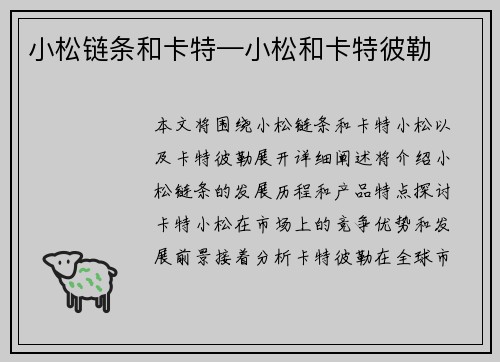 小松链条和卡特—小松和卡特彼勒