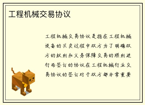 工程机械交易协议