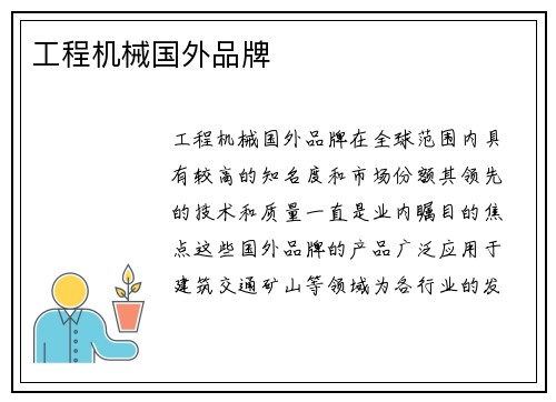 工程机械国外品牌