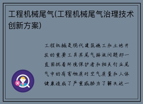 工程机械尾气(工程机械尾气治理技术创新方案)