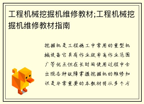 工程机械挖掘机维修教材;工程机械挖掘机维修教材指南