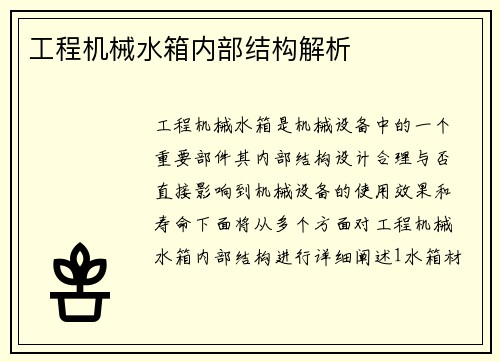 工程机械水箱内部结构解析