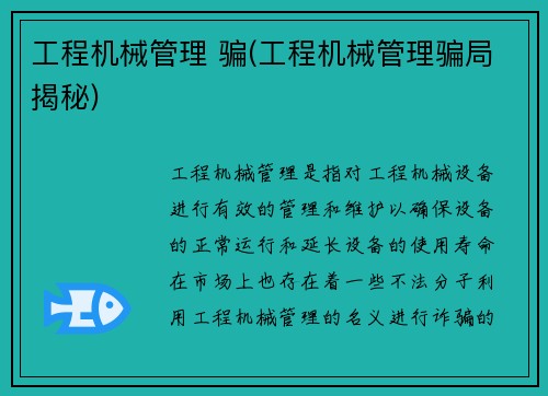 工程机械管理 骗(工程机械管理骗局揭秘)