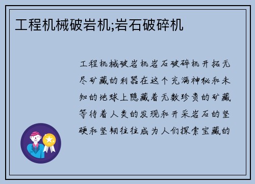 工程机械破岩机;岩石破碎机