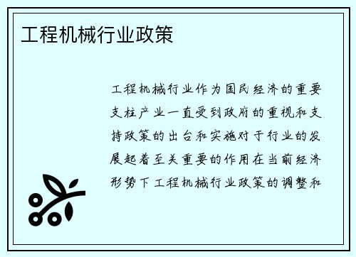 工程机械行业政策