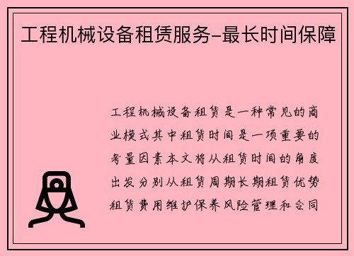 工程机械设备租赁服务-最长时间保障