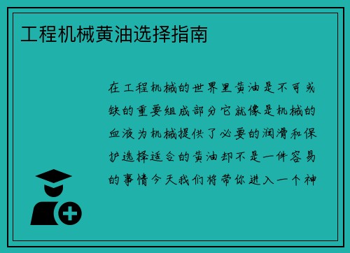 工程机械黄油选择指南