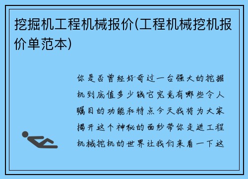 挖掘机工程机械报价(工程机械挖机报价单范本)