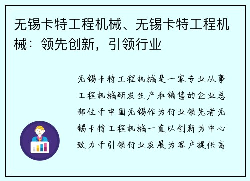 无锡卡特工程机械、无锡卡特工程机械：领先创新，引领行业