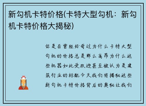 新勾机卡特价格(卡特大型勾机：新勾机卡特价格大揭秘)
