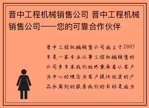 晋中工程机械销售公司 晋中工程机械销售公司——您的可靠合作伙伴