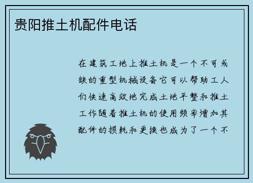贵阳推土机配件电话