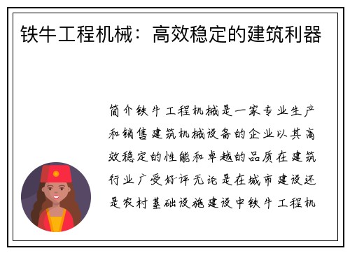铁牛工程机械：高效稳定的建筑利器