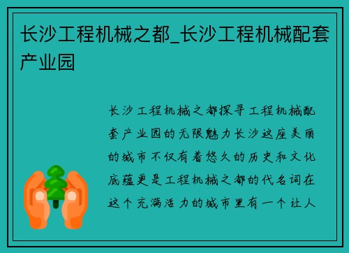 长沙工程机械之都_长沙工程机械配套产业园