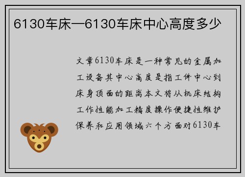 6130车床—6130车床中心高度多少