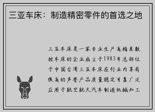 三亚车床：制造精密零件的首选之地