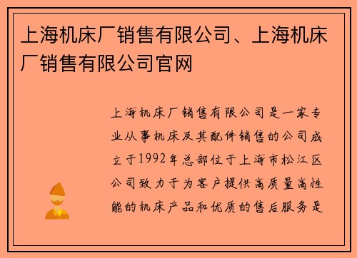 上海机床厂销售有限公司、上海机床厂销售有限公司官网