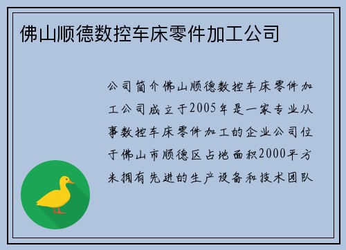 佛山顺德数控车床零件加工公司