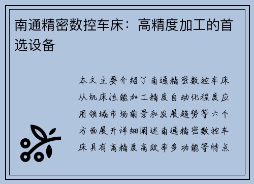 南通精密数控车床：高精度加工的首选设备