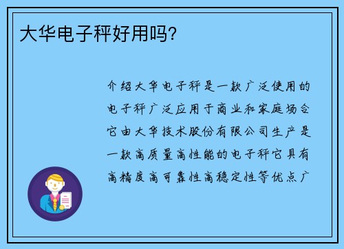 大华电子秤好用吗？
