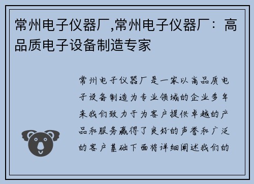 常州电子仪器厂,常州电子仪器厂：高品质电子设备制造专家