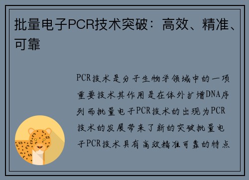批量电子PCR技术突破：高效、精准、可靠